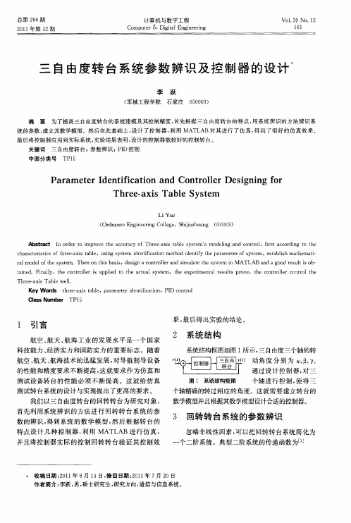 三自由度转台系统参数辨识及控制器的设计
