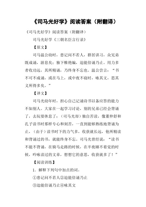 《司马光好学》阅读答案附翻译