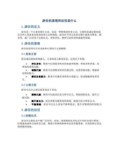 辟谷的原理和应用是什么