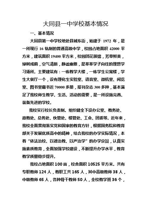 大同县一中学校基本情况
