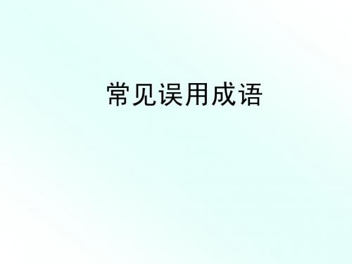 常见误用成语