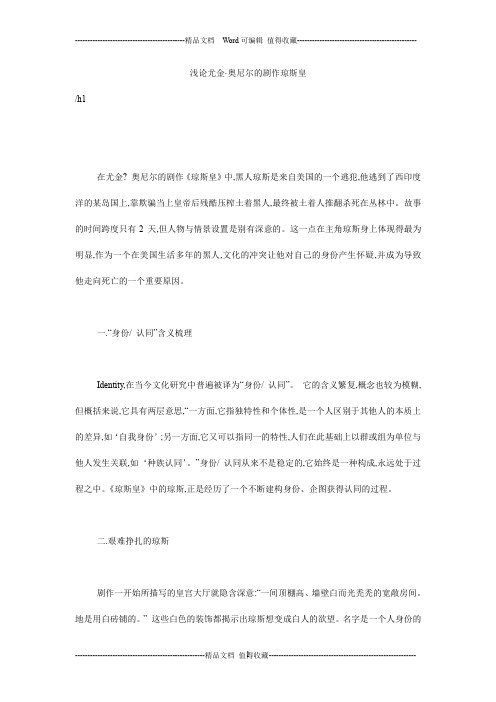 浅论尤金·奥尼尔的剧作琼斯皇