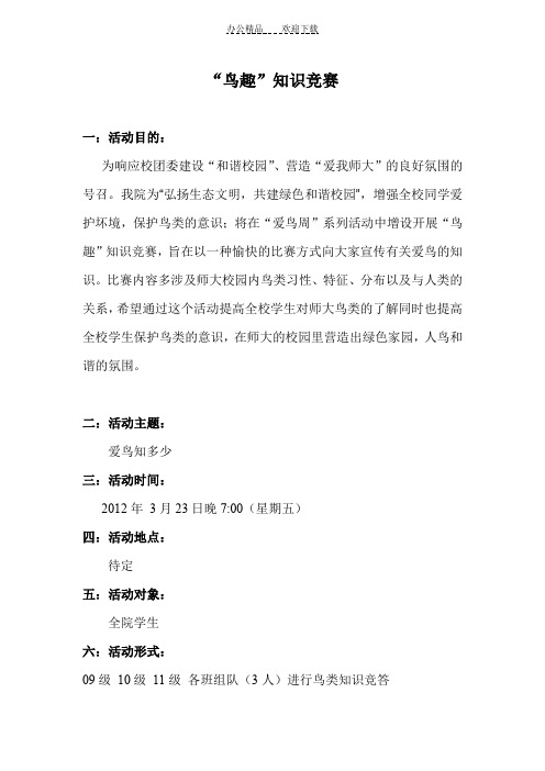 鸟类知识竞赛策划书
