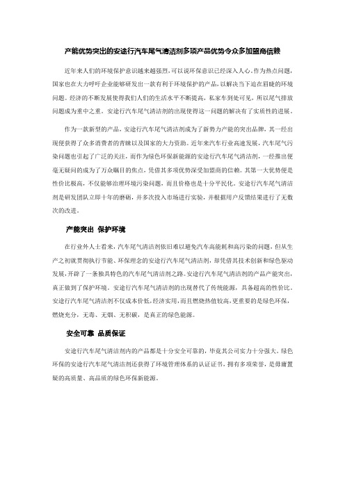 产能优势突出的安途行汽车尾气清洁剂 多项产品优势令众多加盟商信赖