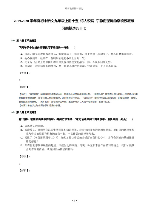 2019-2020学年度初中语文九年级上册十五 诗人谈诗 宁静而深沉的意境苏教版习题精选九十七
