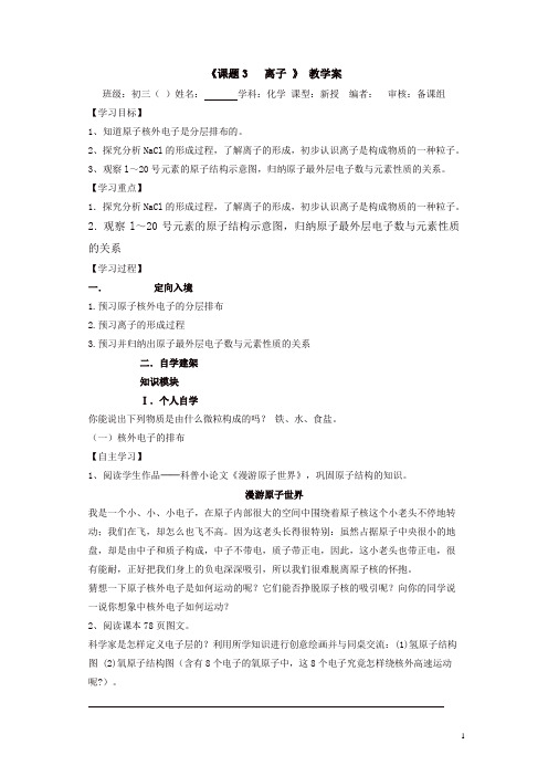 新人教版九年级化学上册导学案：第四单元课题3 离子教学案