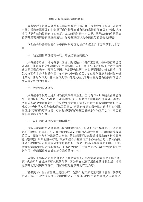 中药治疗尿毒症有哪些优势