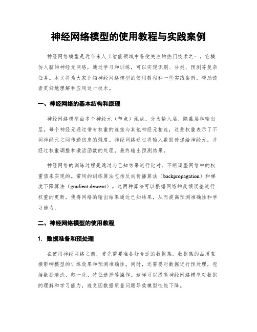 神经网络模型的使用教程与实践案例