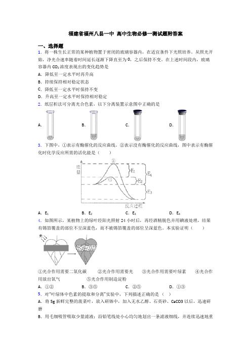 福建省福州八县一中 高中生物必修一测试题附答案