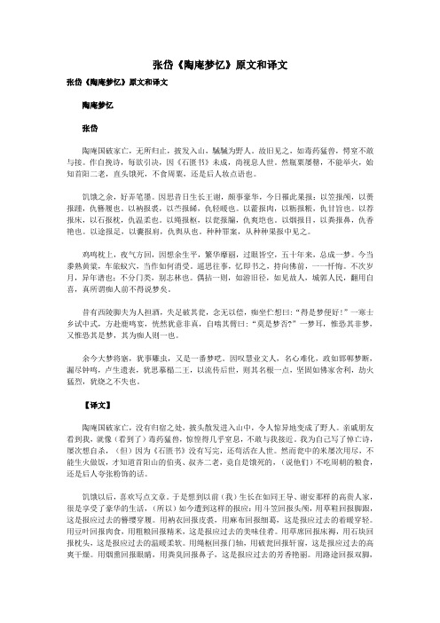 高中语文文言文张岱《陶庵梦忆》原文和译文