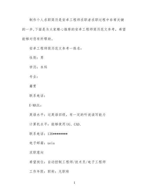 安卓工程师简历怎么写
