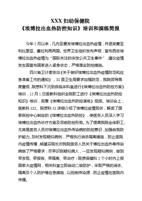 《埃博拉出血热防控知识》培训和演练简报