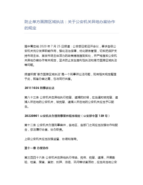 防止单方面跨区域执法：关于公安机关异地办案协作的规定