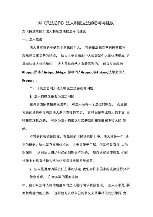 对《民法总则》法人制度立法的思考与建议