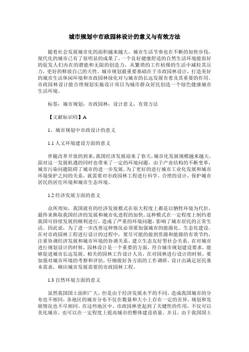 城市规划中市政园林设计的意义与有效方法