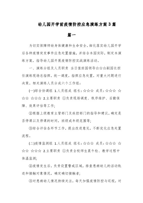 幼儿园开学前疫情防控应急演练方案3篇
