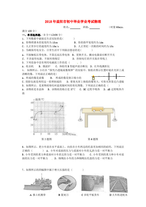 【2018年中考超凡押题】湖南省益阳市2018年中考物理真题试题(含答案)