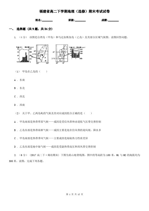 福建省高二下学期地理(选修)期末考试试卷
