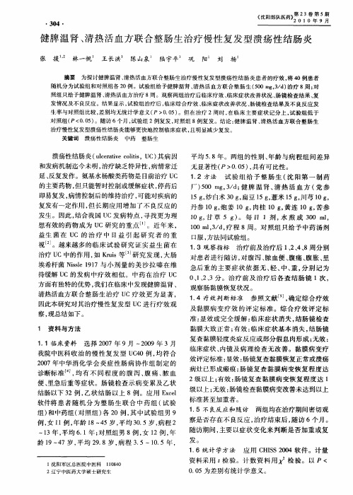 健脾温肾、清热活血方联合整肠生治疗慢性复发型溃疡性结肠炎