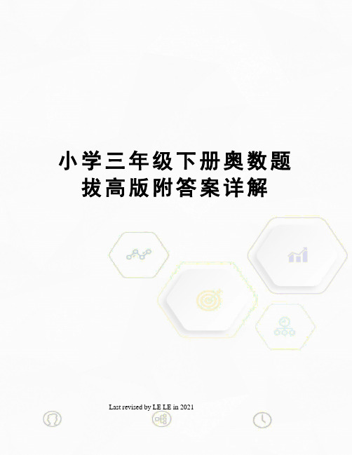 小学三年级下册奥数题拔高版附答案详解
