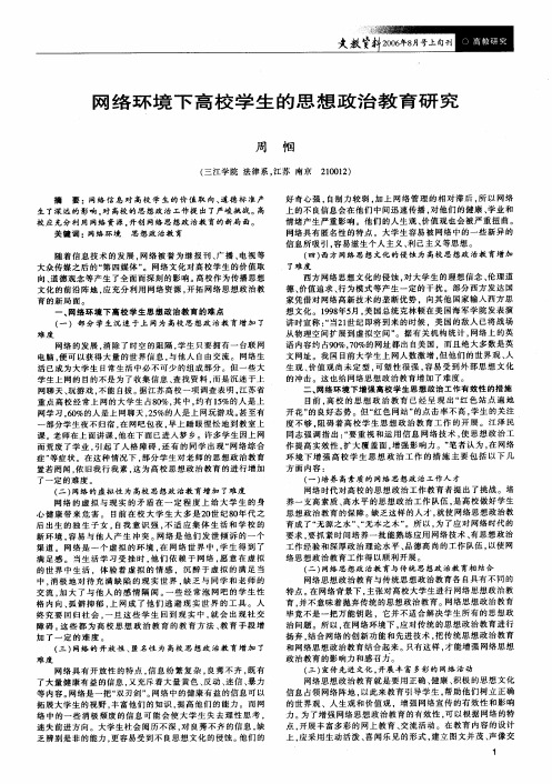 网络环境下高校学生的思想政治教育研究