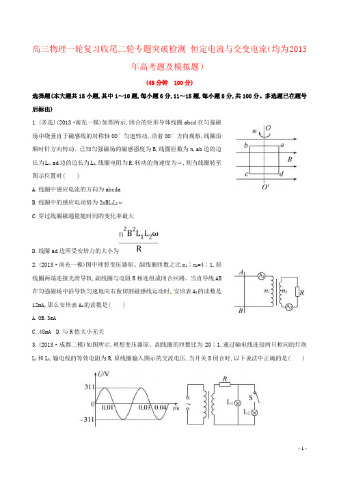 高三物理一轮复习收尾二轮专题突破检测 恒定电流与交变电流(均为2013年高考题及模拟题)