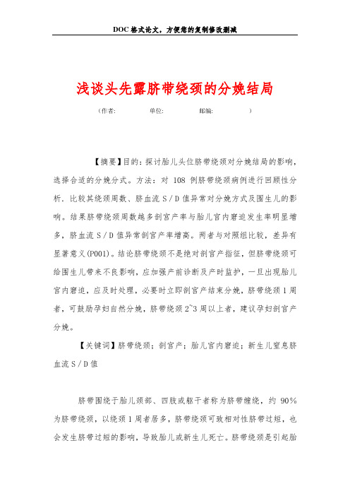 浅谈头先露脐带绕颈的分娩结局