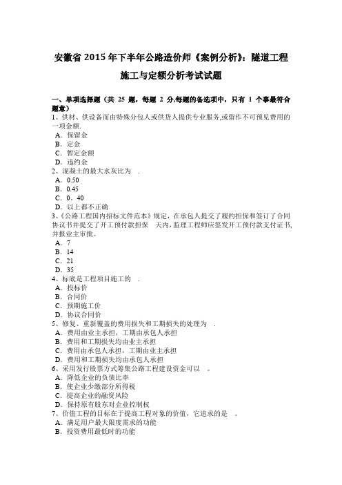 安徽省2015年下半年公路造价师《案例分析》：隧道工程施工与定额分析考试试题