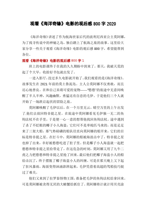 观看《海洋奇缘》电影的观后感800字2020