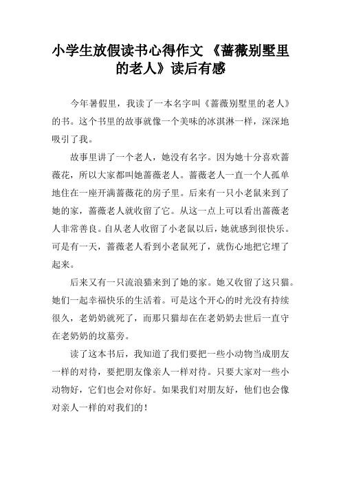 小学生放假读书心得作文 《蔷薇别墅里的老人》读后有感