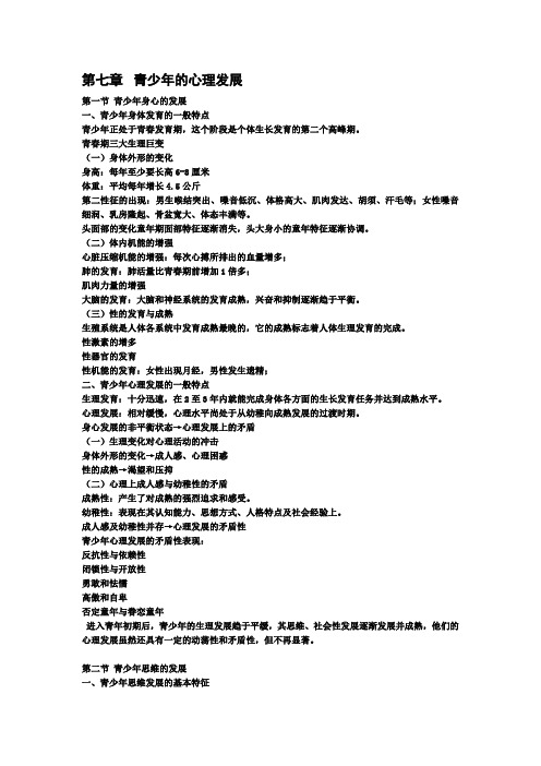 发展心理学课堂笔记(7)