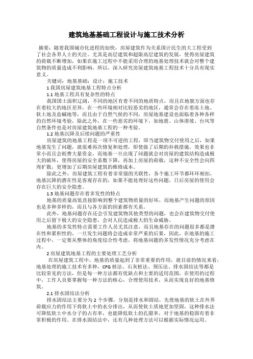 建筑地基基础工程设计与施工技术分析