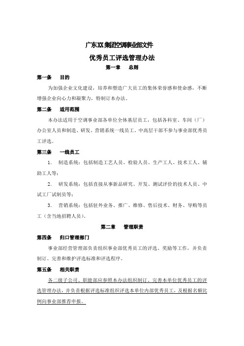 广东 集团空调事业部文件优秀员工评选管理办法 