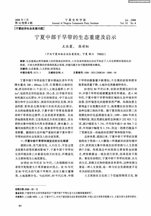 宁夏中部干旱带的生态重建及启示