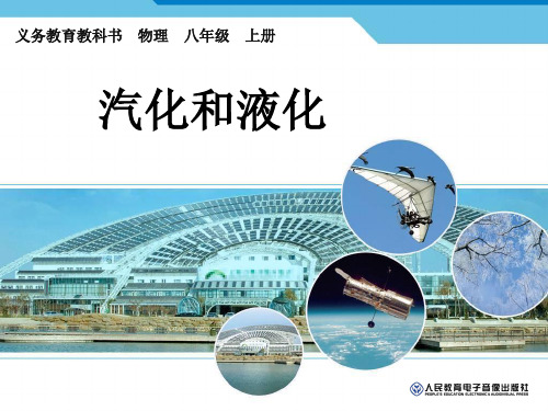 汽化和液化