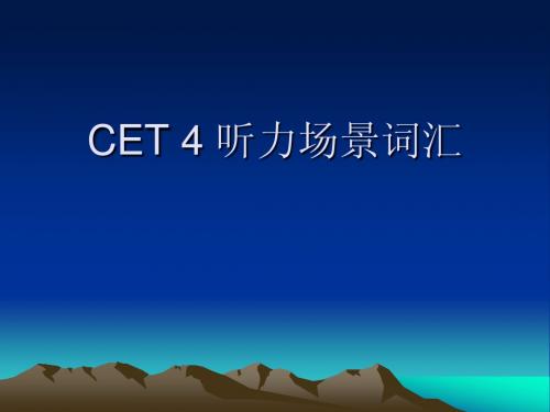 四级听力场景词汇