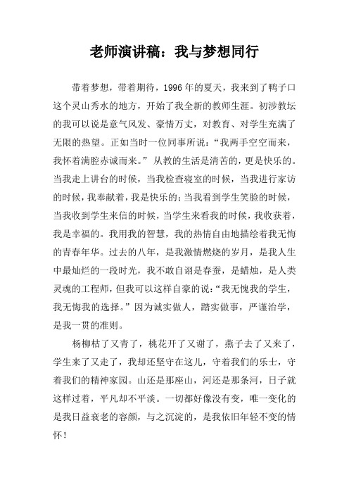老师演讲稿：我与梦想同行