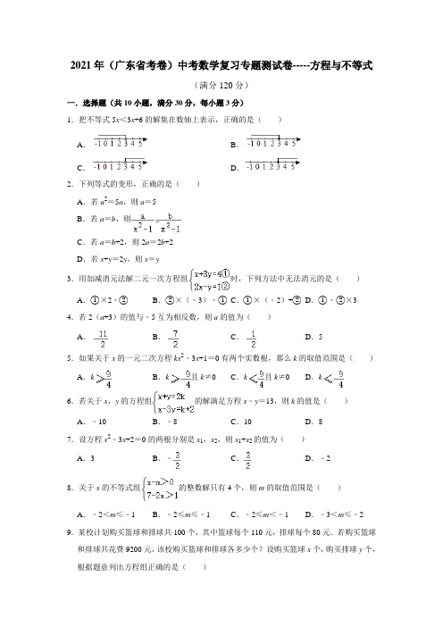 2021年(广东省考卷)中考数学复习专题测试卷-----方程与不等式(含答案)