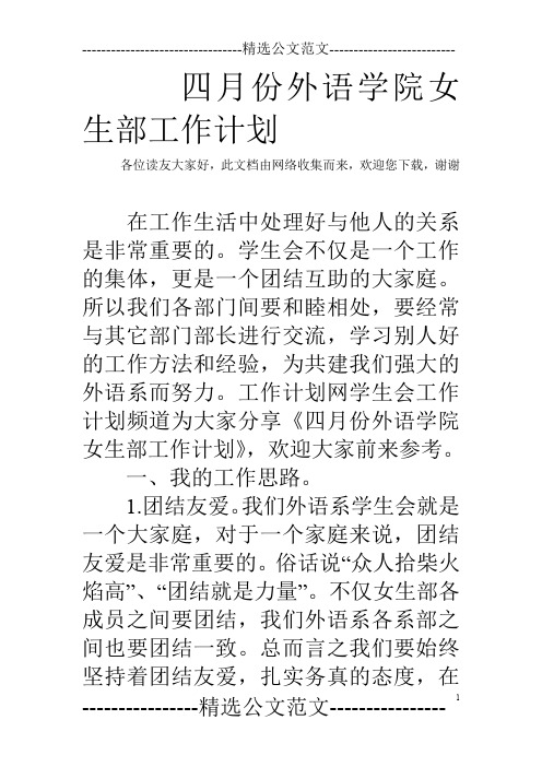 四月份外语学院女生部工作计划