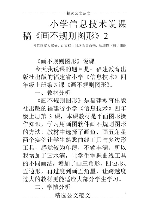 小学信息技术说课稿《画不规则图形》2