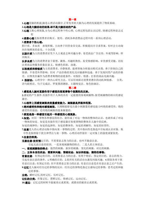 消费心理学知识点总结