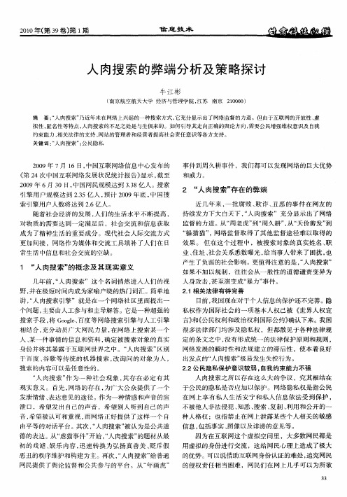 人肉搜索的弊端分析及策略探讨