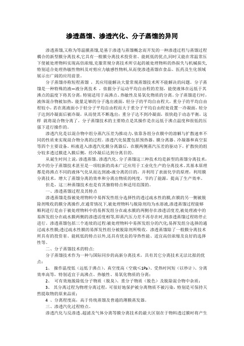 渗透蒸馏、渗透汽化、分子蒸馏的异同