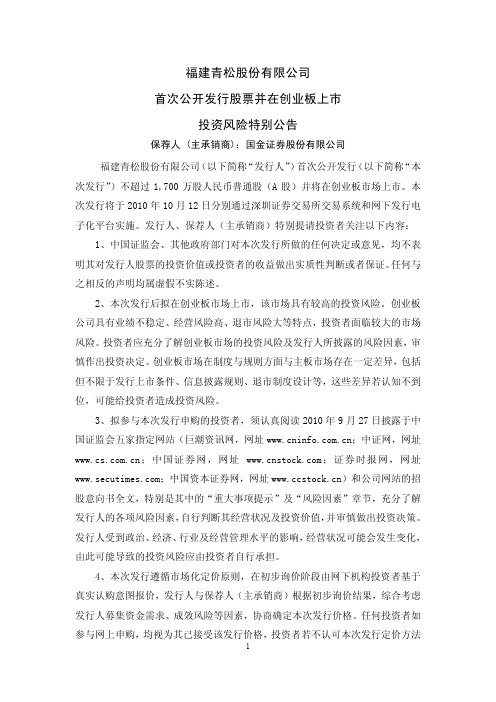 青松股份：首次公开发行股票并在创业板上市投资风险特别公告 2010-10-11