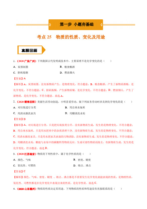 考点25 物质的性质、变化及用途-中考化学(解析版)