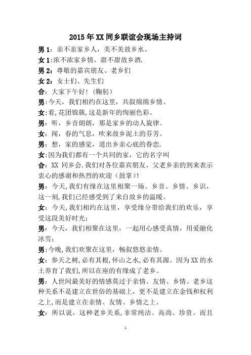 同乡会男女主持词