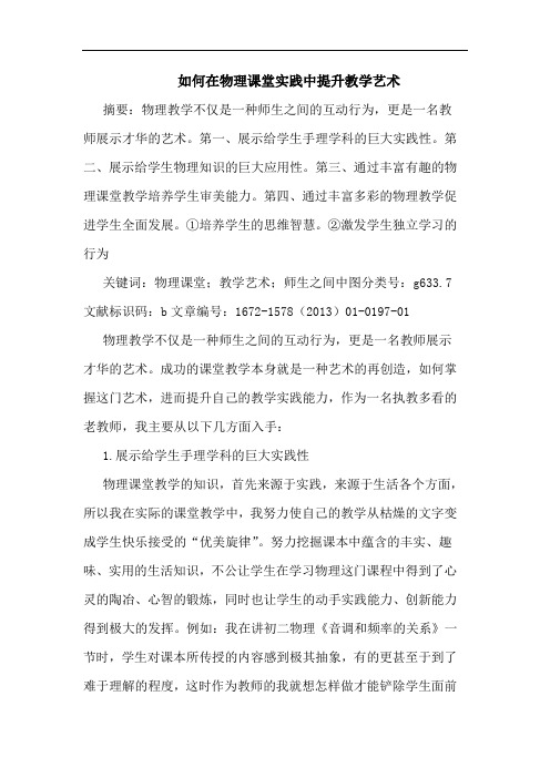 如何在物理课堂实践中提升教学艺术