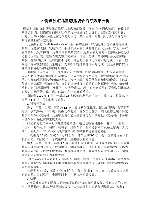 2例孤独症儿童感觉统合治疗效果分析