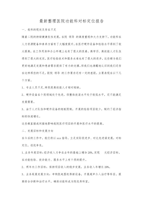 最新整理医院功能科对标定位报告.docx