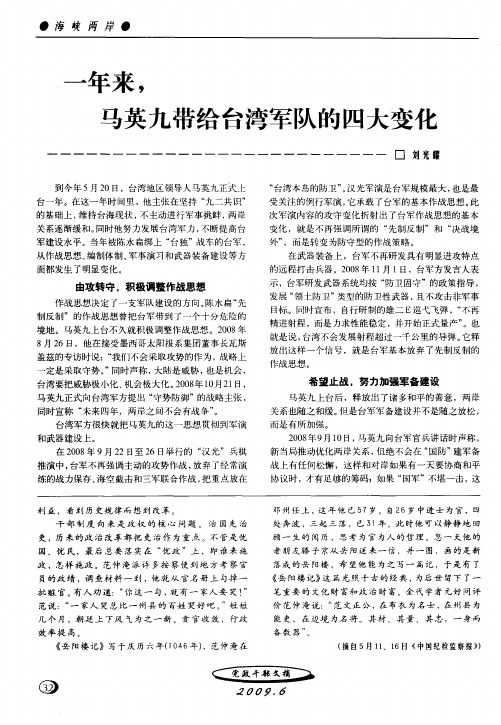 一年来,马英九带给台湾军队的四大变化